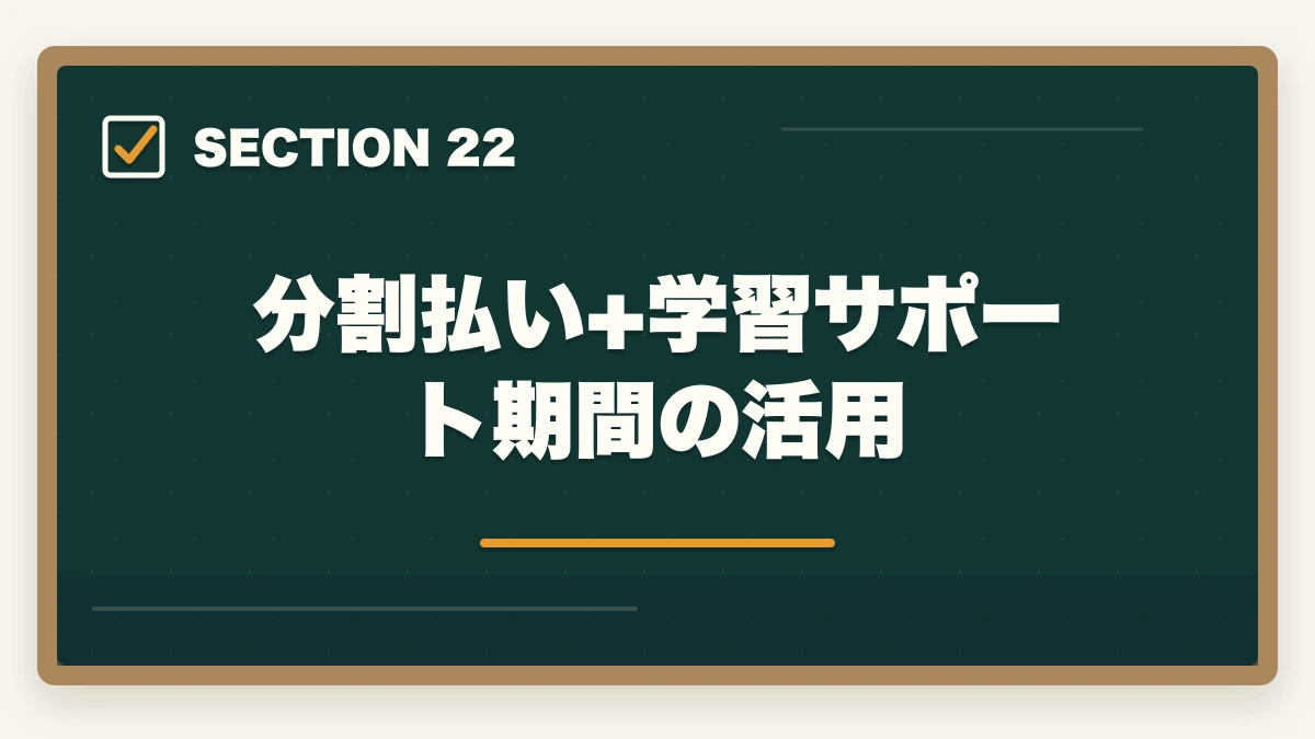 分割払い+学習サポート期間の活用｜ユーキャン登録販売者の分割払いvs一括払い完全比較|月々3,900円から始める支払い方法ガイドの図解