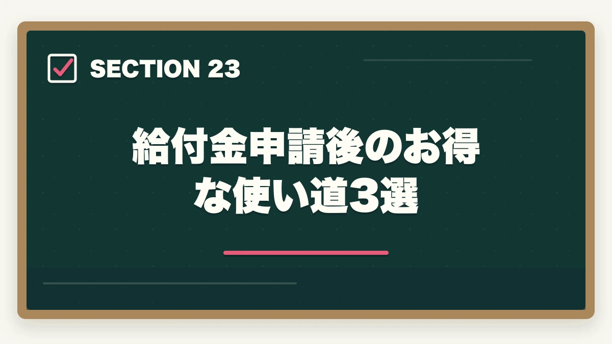 給付金申請後のお得な使い道3選｜ユーキャン登録販売者の分割払いvs一括払い完全比較|月々3,900円から始める支払い方法ガイドの図解