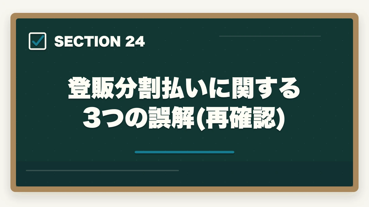 登販分割払いに関する3つの誤解(再確認)｜ユーキャン登録販売者の分割払いvs一括払い完全比較|月々3,900円から始める支払い方法ガイドの図解