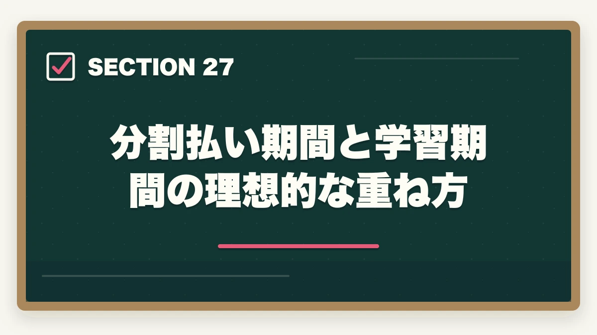 分割払い期間と学習期間の理想的な重ね方｜ユーキャン登録販売者の分割払いvs一括払い完全比較|月々3,900円から始める支払い方法ガイドの図解