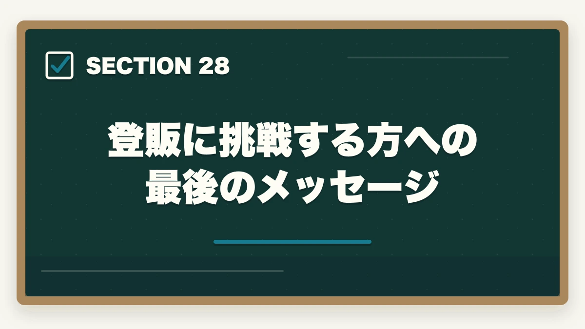 登販に挑戦する方への最後のメッセージ｜ユーキャン登録販売者の分割払いvs一括払い完全比較|月々3,900円から始める支払い方法ガイドの図解