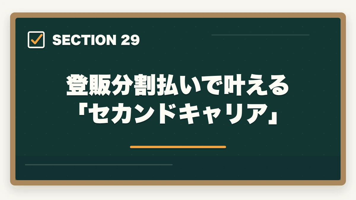 登販分割払いで叶える「セカンドキャリア」｜ユーキャン登録販売者の分割払いvs一括払い完全比較|月々3,900円から始める支払い方法ガイドの図解