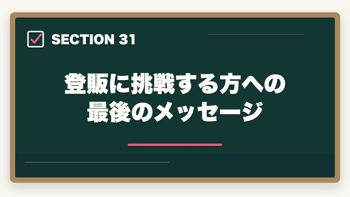登販に挑戦する方への最後のメッセージ｜の図解