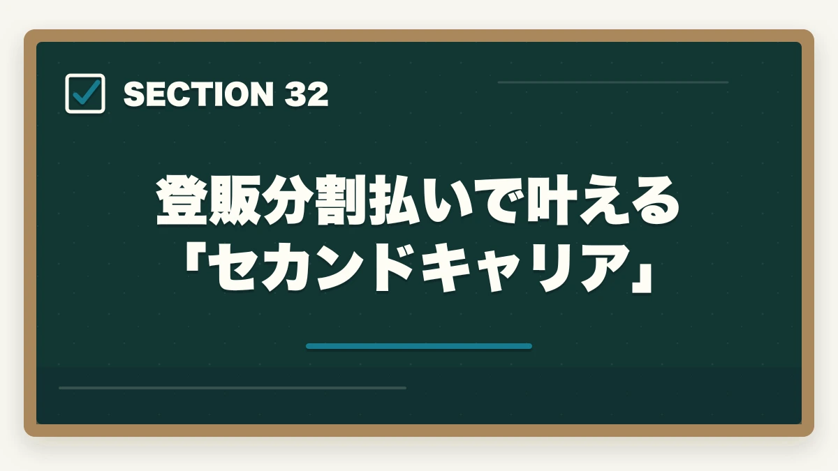 登販分割払いで叶える「セカンドキャリア」｜の図解