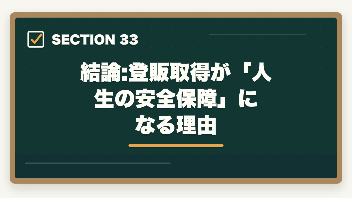 結論:登販取得が「人生の安全保障」になる理由｜の図解