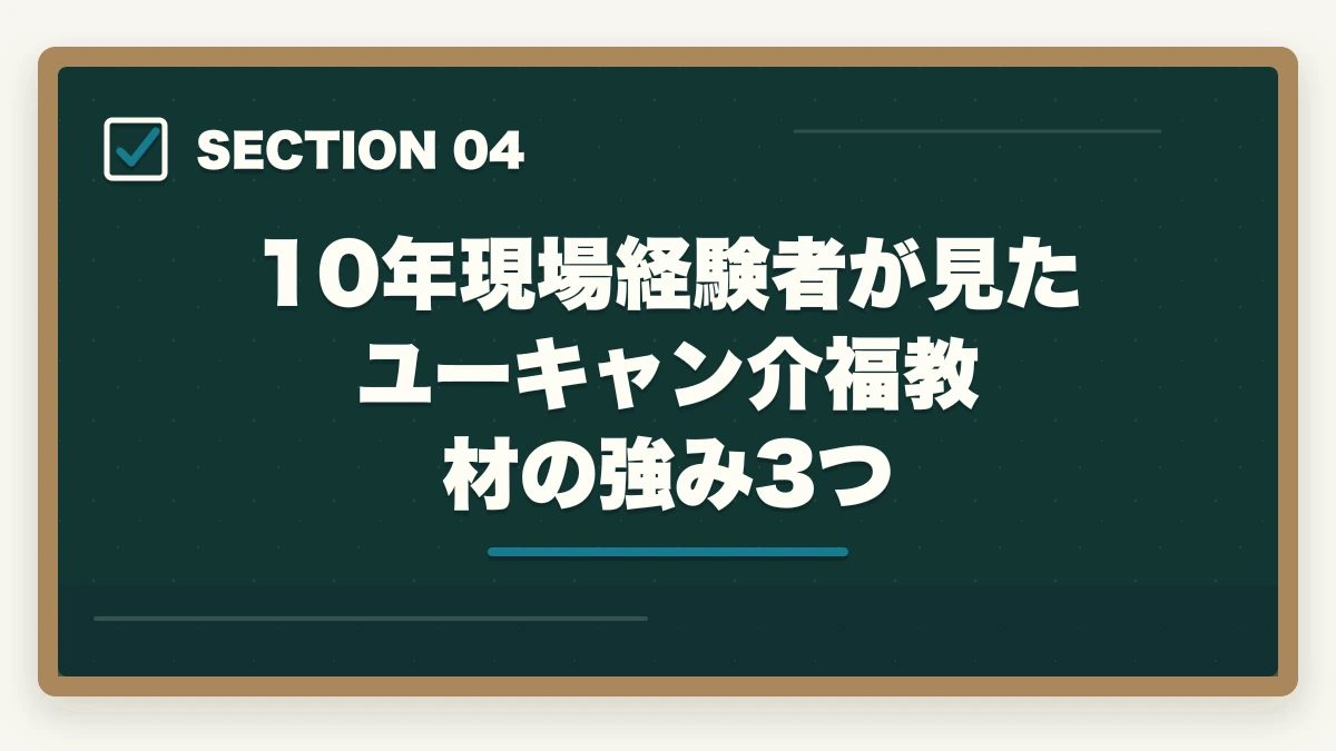 10年現場経験者が見たユーキャン介福教材の強み3つ|ユーキャン介護福祉士の教材中身レビュー|テキスト4冊+問題集+添削3回を10年経験者が徹底検証の図解