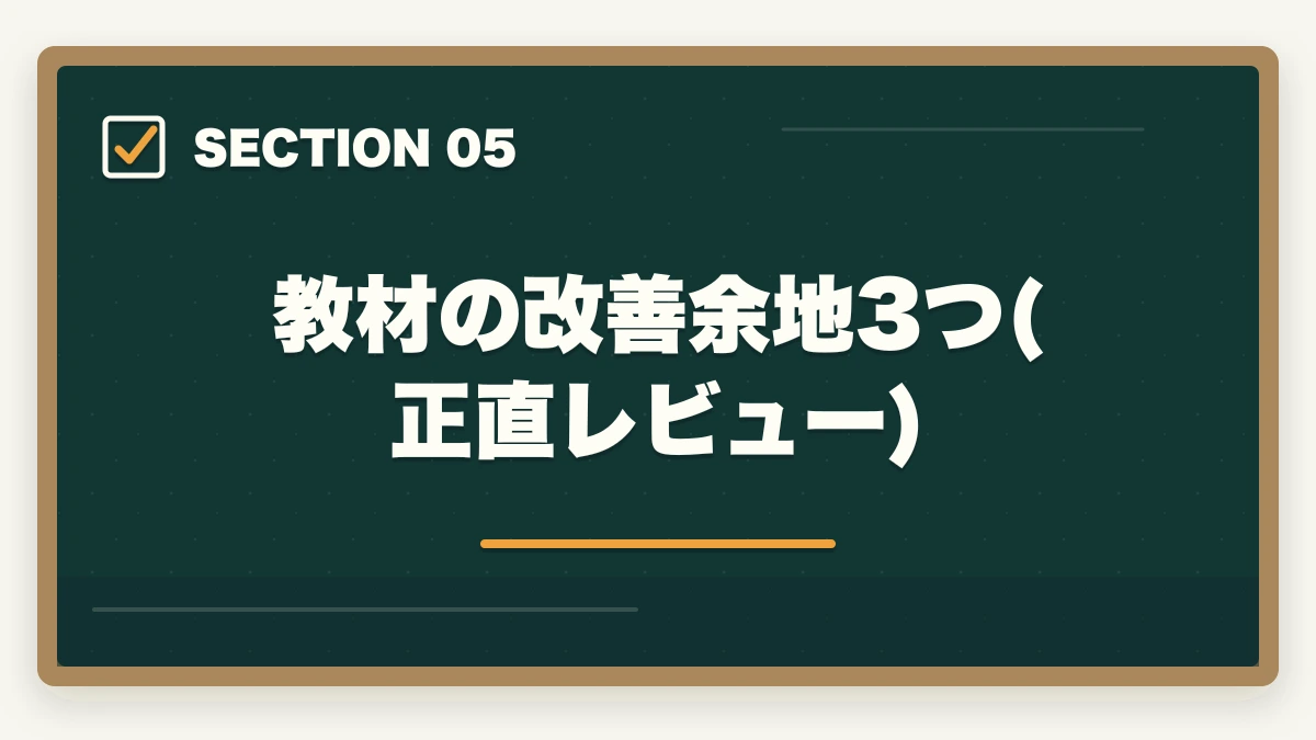 教材の改善余地3つ(正直レビュー)|ユーキャン介護福祉士の教材中身レビュー|テキスト4冊+問題集+添削3回を10年経験者が徹底検証の図解