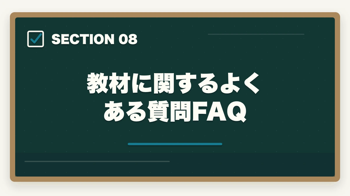 教材に関するよくある質問FAQ|ユーキャン介護福祉士の教材中身レビュー|テキスト4冊+問題集+添削3回を10年経験者が徹底検証の図解