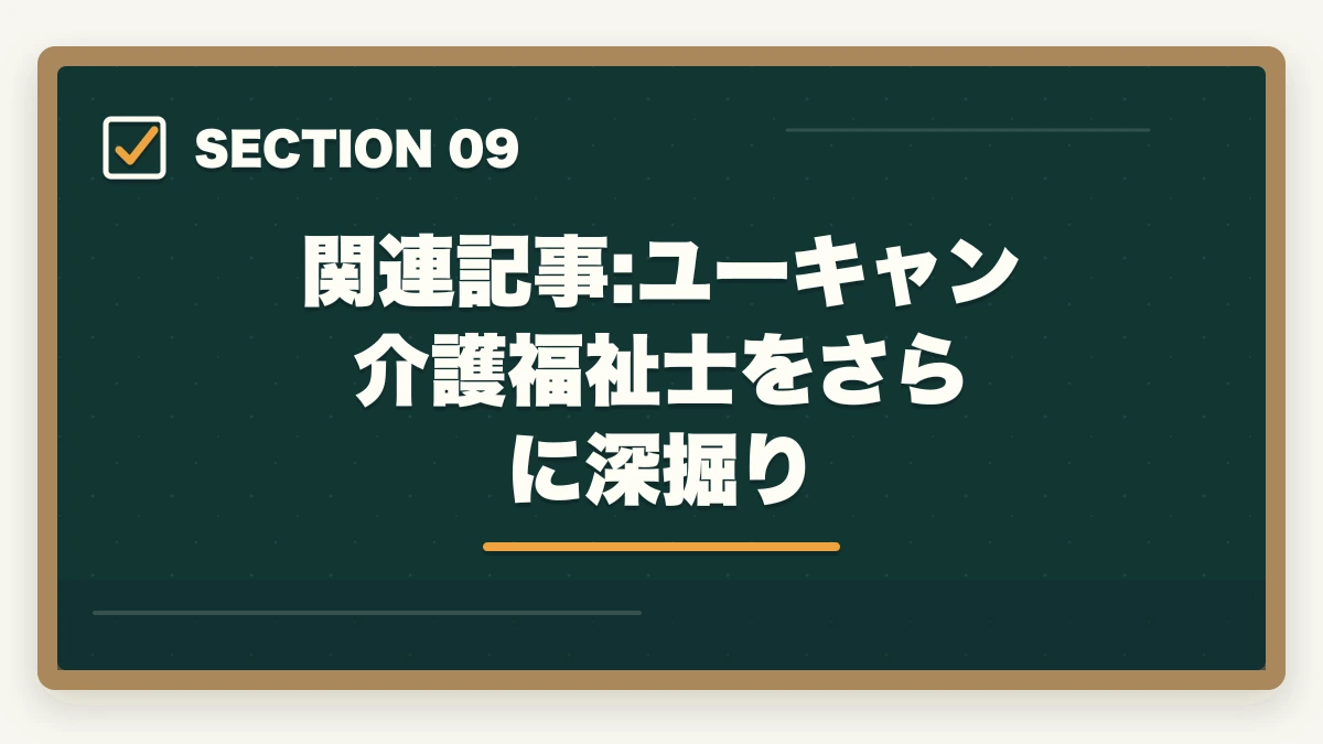 関連記事:ユーキャン介護福祉士をさらに深掘り|ユーキャン介護福祉士の教材中身レビュー|テキスト4冊+問題集+添削3回を10年経験者が徹底検証の図解