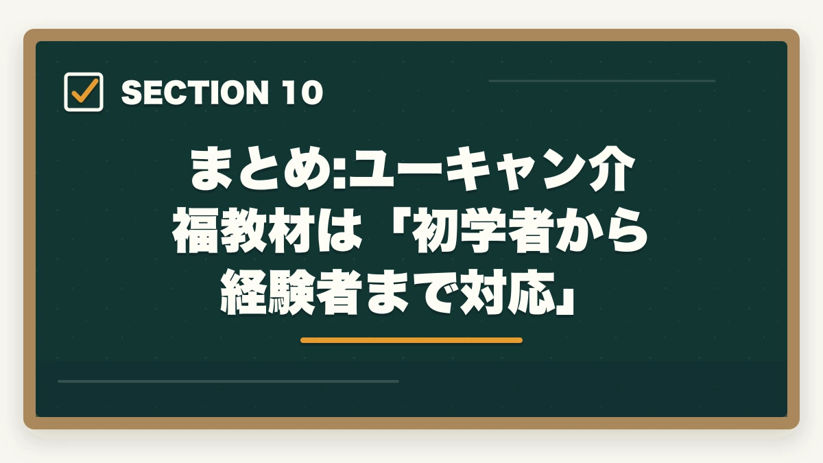 まとめ:ユーキャン介福教材は「初学者から経験者まで対応」|ユーキャン介護福祉士の教材中身レビュー|テキスト4冊+問題集+添削3回を10年経験者が徹底検証の図解