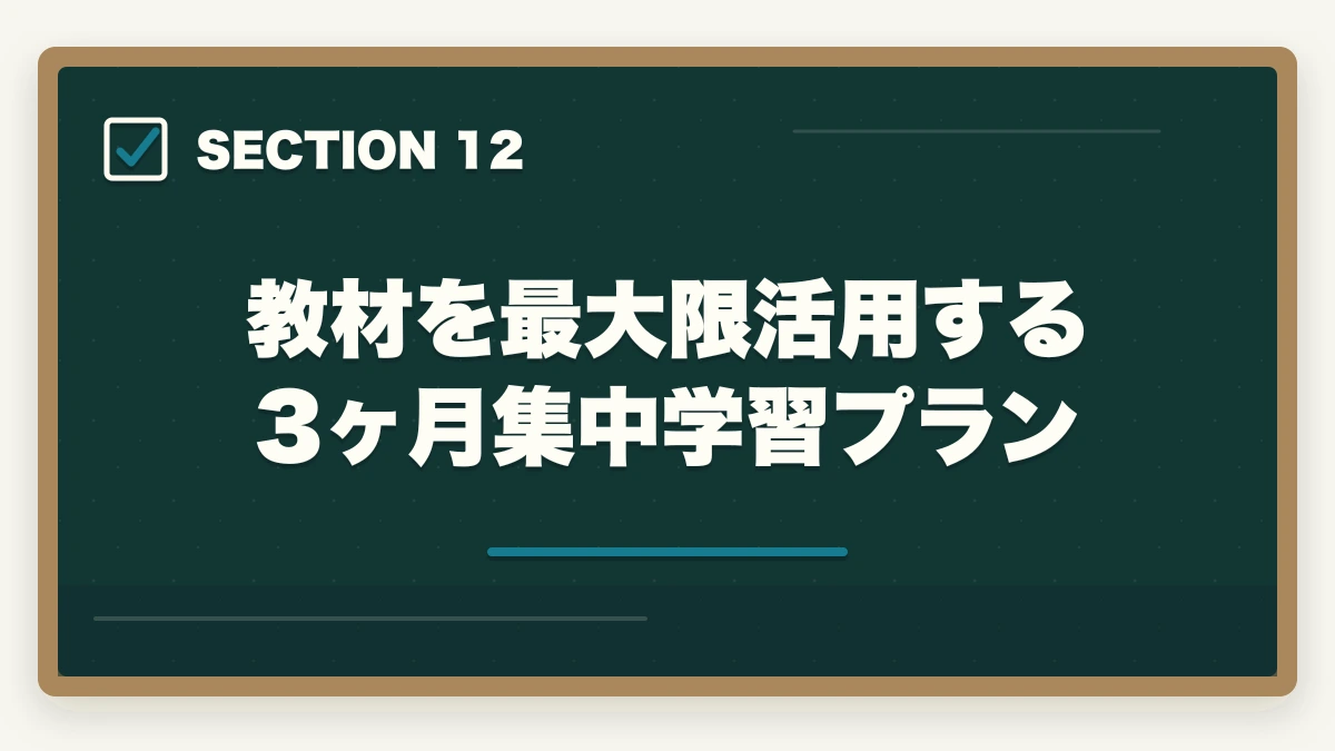 教材を最大限活用する3ヶ月集中学習プラン|ユーキャン介護福祉士の教材中身レビュー|テキスト4冊+問題集+添削3回を10年経験者が徹底検証の図解