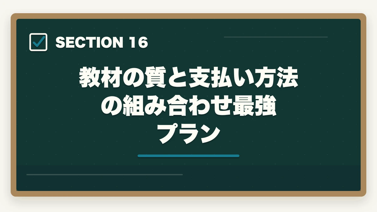 教材の質と支払い方法の組み合わせ最強プラン|ユーキャン介護福祉士の教材中身レビュー|テキスト4冊+問題集+添削3回を10年経験者が徹底検証の図解