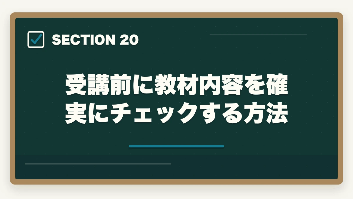 受講前に教材内容を確実にチェックする方法|ユーキャン介護福祉士の教材中身レビュー|テキスト4冊+問題集+添削3回を10年経験者が徹底検証の図解