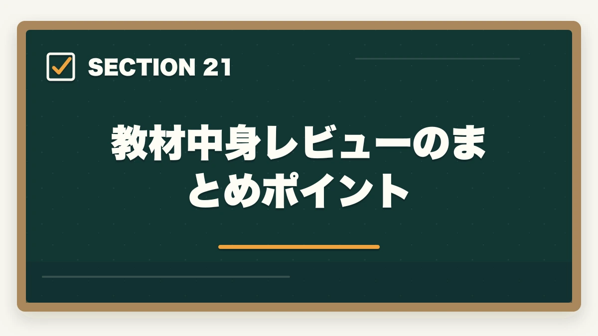 教材中身レビューのまとめポイント|ユーキャン介護福祉士の教材中身レビュー|テキスト4冊+問題集+添削3回を10年経験者が徹底検証の図解