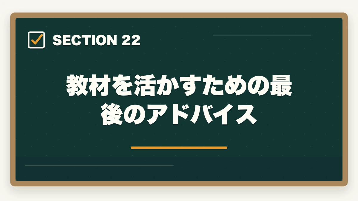 教材を活かすための最後のアドバイス|ユーキャン介護福祉士の教材中身レビュー|テキスト4冊+問題集+添削3回を10年経験者が徹底検証の図解