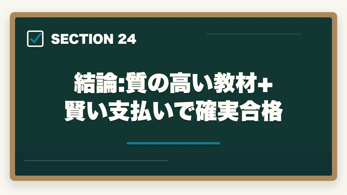 結論:質の高い教材+賢い支払いで確実合格|ユーキャン介護福祉士の教材中身レビュー|テキスト4冊+問題集+添削3回を10年経験者が徹底検証の図解