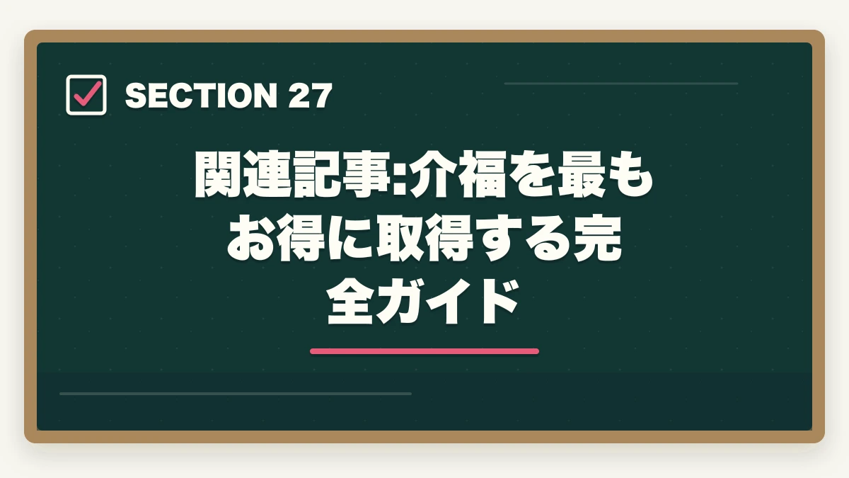 関連記事:介福を最もお得に取得する完全ガイド|ユーキャン介護福祉士の教材中身レビュー|テキスト4冊+問題集+添削3回を10年経験者が徹底検証の図解
