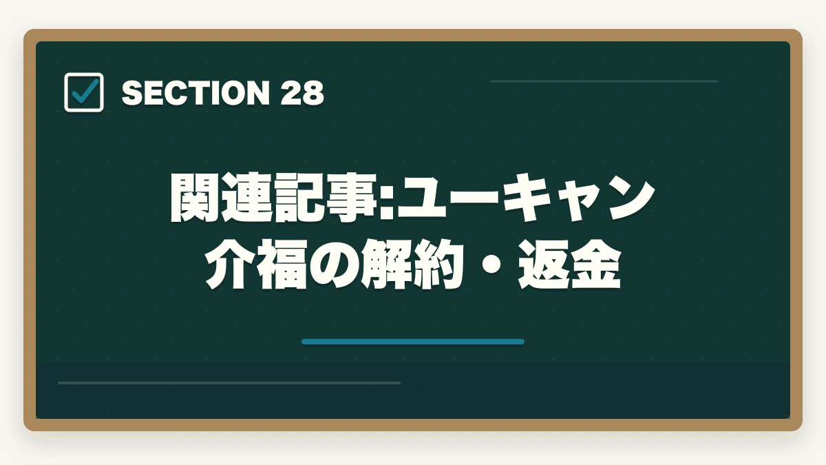 関連記事:ユーキャン介福の解約・返金|の図解