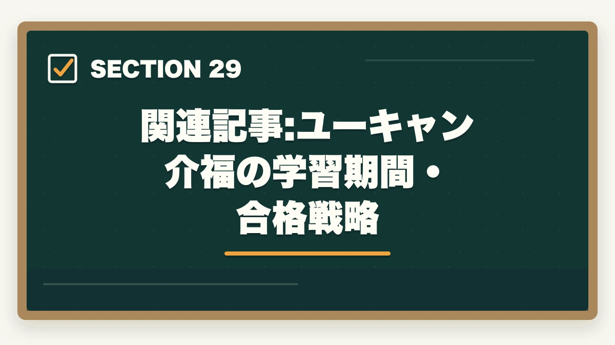 関連記事:ユーキャン介福の学習期間・合格戦略|の図解