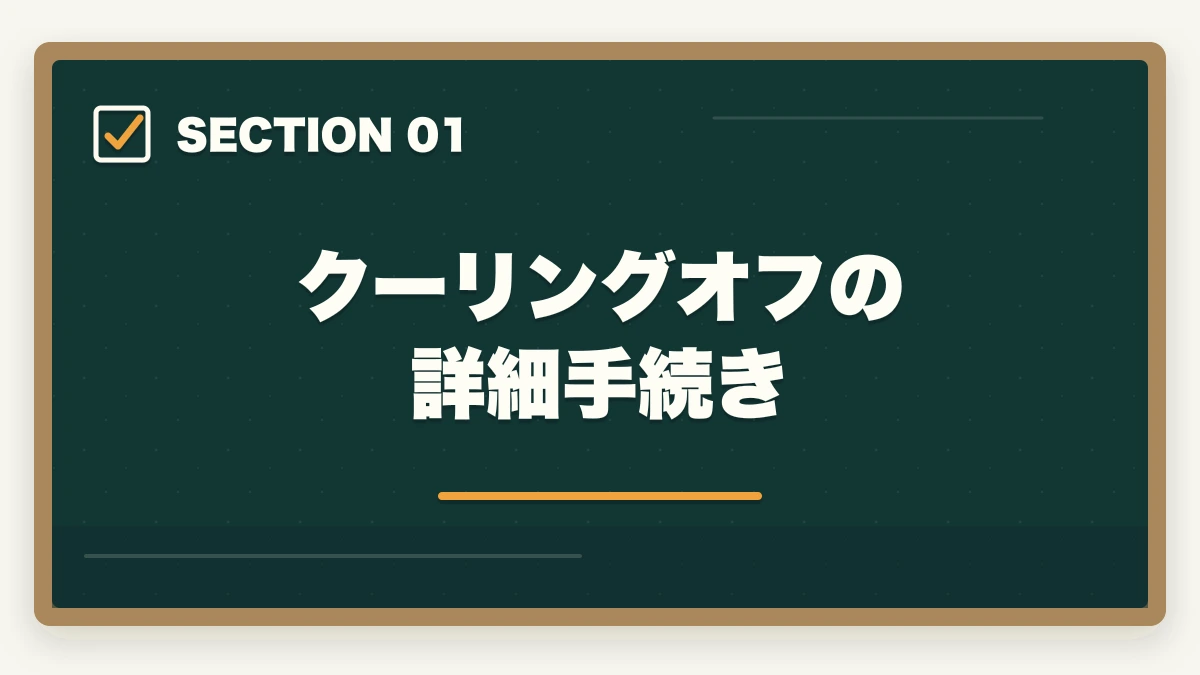 クーリングオフの詳細手続き|ユーキャン介護福祉士のキャンセル・返金・解約完全ガイド|8日以内クーリングオフ可能の図解
