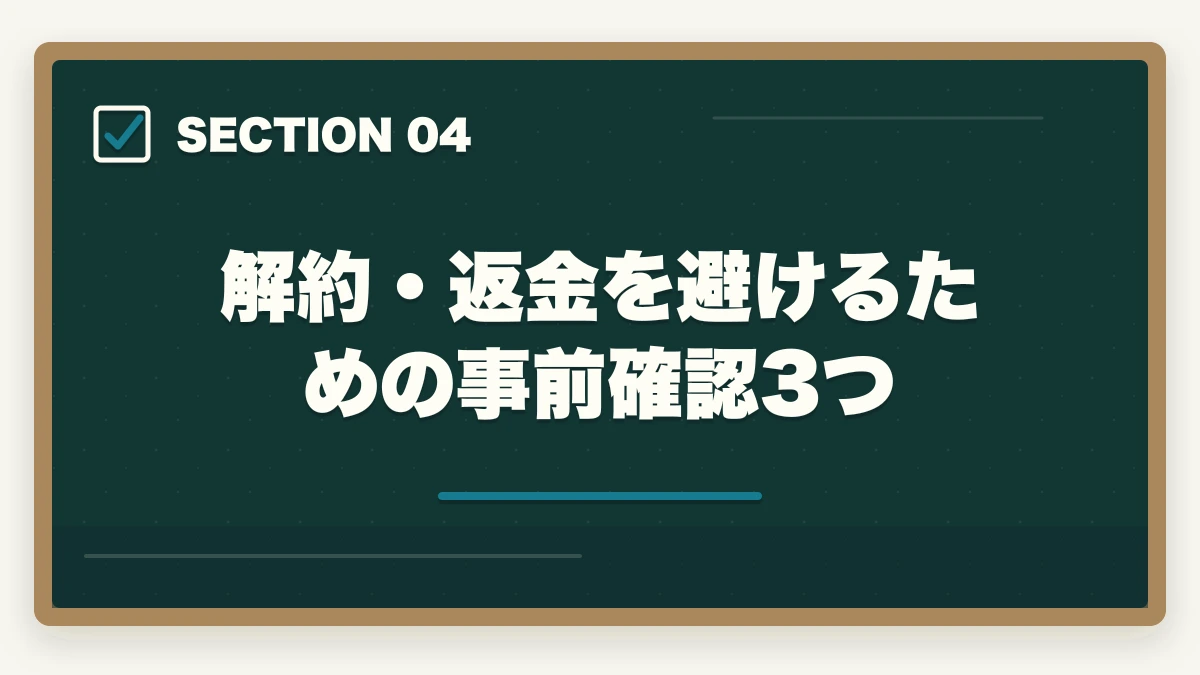 解約・返金を避けるための事前確認3つ|ユーキャン介護福祉士のキャンセル・返金・解約完全ガイド|8日以内クーリングオフ可能の図解