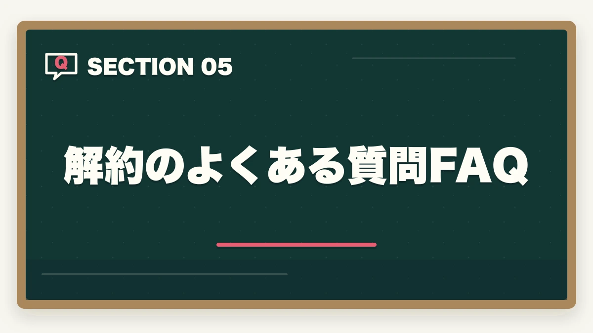 解約のよくある質問FAQ|ユーキャン介護福祉士のキャンセル・返金・解約完全ガイド|8日以内クーリングオフ可能の図解