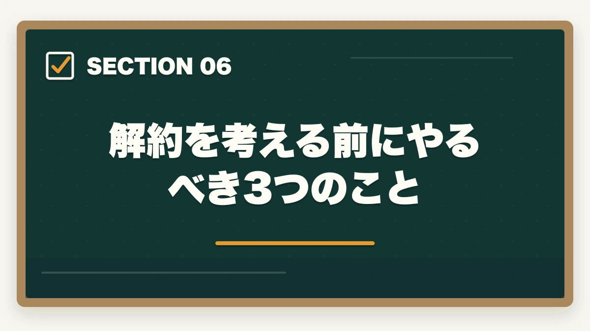 解約を考える前にやるべき3つのこと|ユーキャン介護福祉士のキャンセル・返金・解約完全ガイド|8日以内クーリングオフ可能の図解
