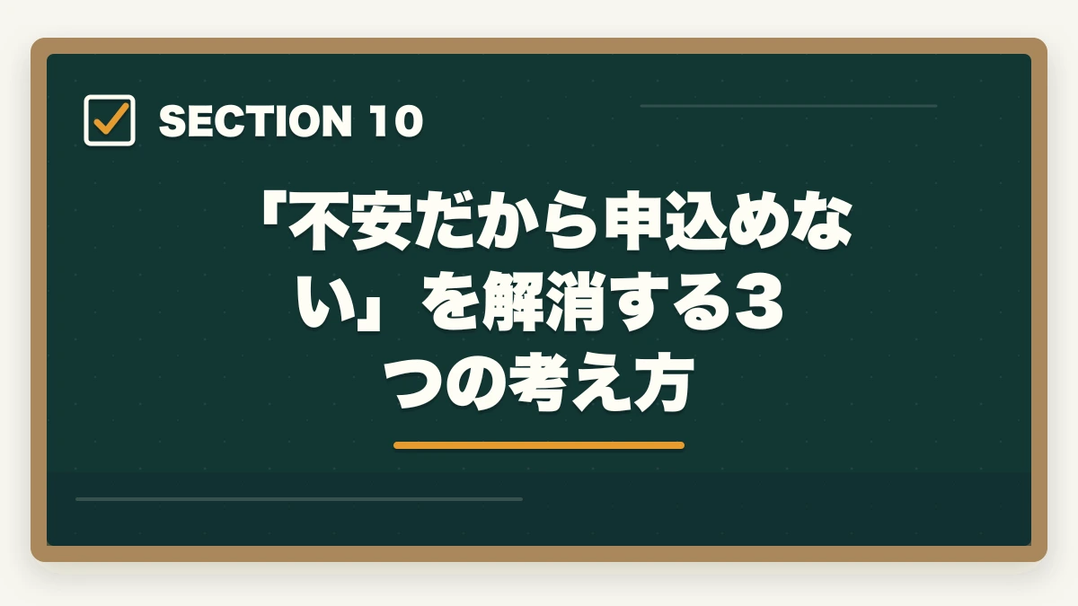 「不安だから申込めない」を解消する3つの考え方|ユーキャン介護福祉士のキャンセル・返金・解約完全ガイド|8日以内クーリングオフ可能の図解