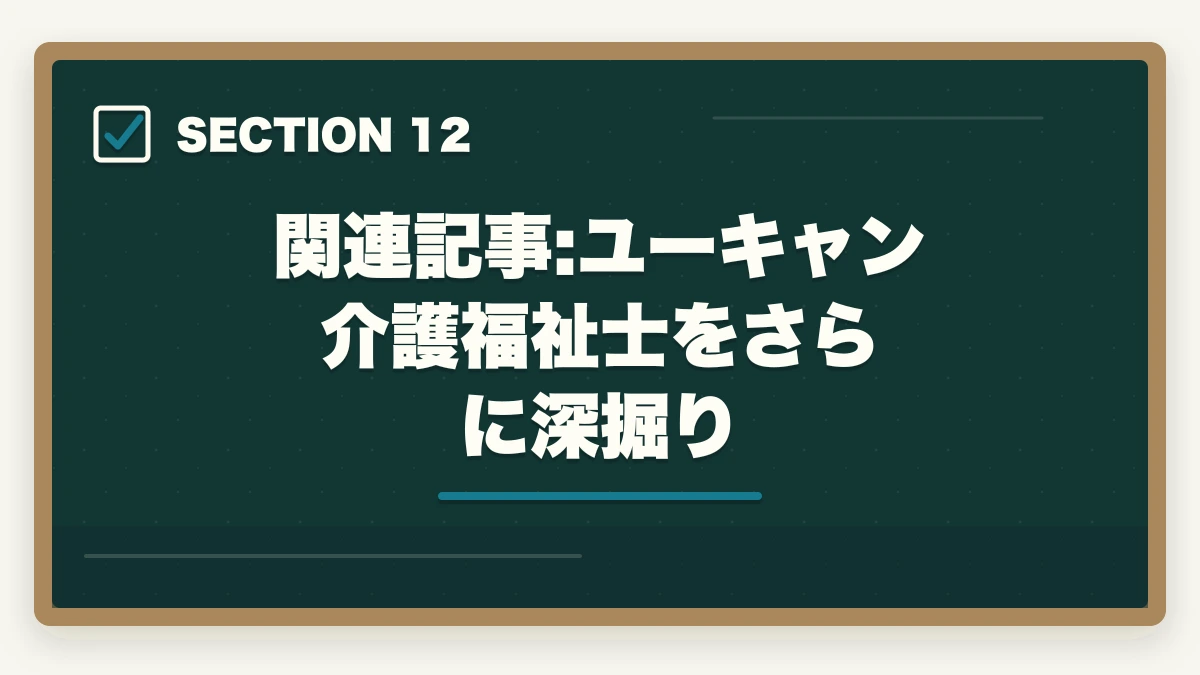 関連記事:ユーキャン介護福祉士をさらに深掘り|ユーキャン介護福祉士のキャンセル・返金・解約完全ガイド|8日以内クーリングオフ可能の図解