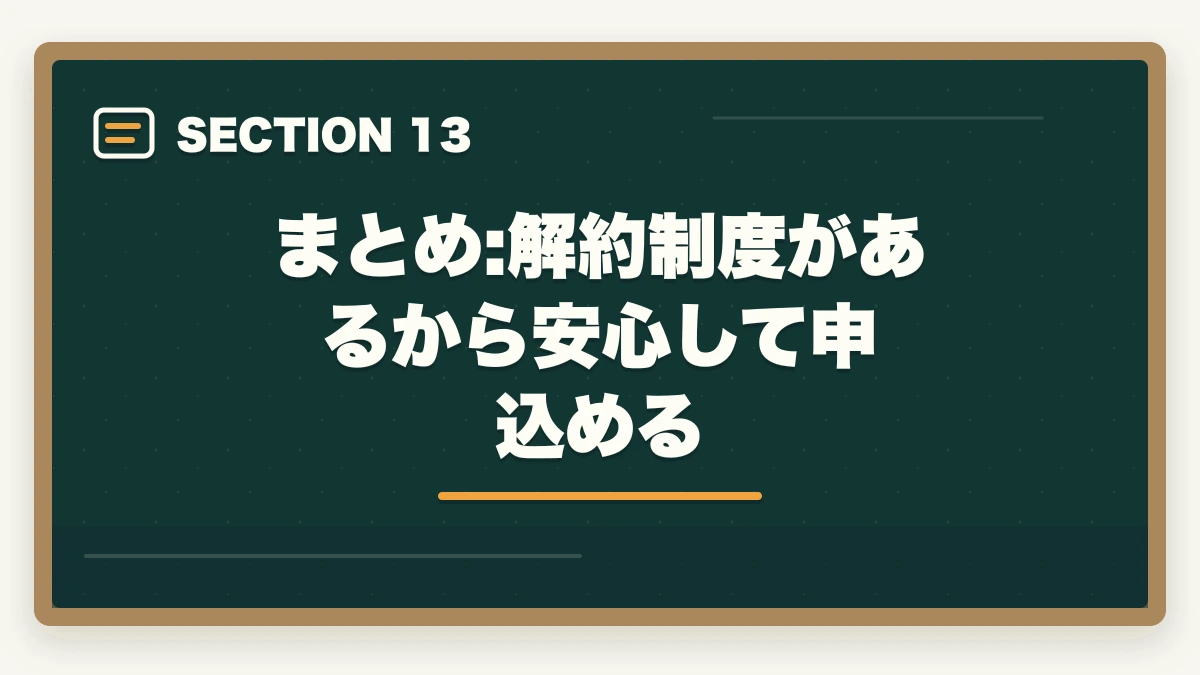 まとめ:解約制度があるから安心して申込める|ユーキャン介護福祉士のキャンセル・返金・解約完全ガイド|8日以内クーリングオフ可能の図解