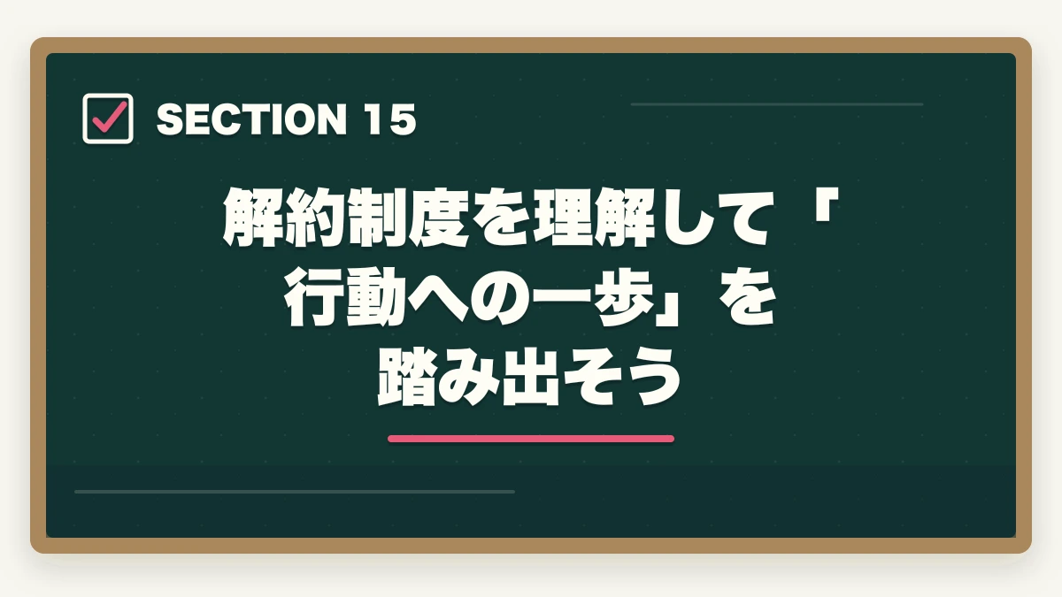 解約制度を理解して「行動への一歩」を踏み出そう|ユーキャン介護福祉士のキャンセル・返金・解約完全ガイド|8日以内クーリングオフ可能の図解