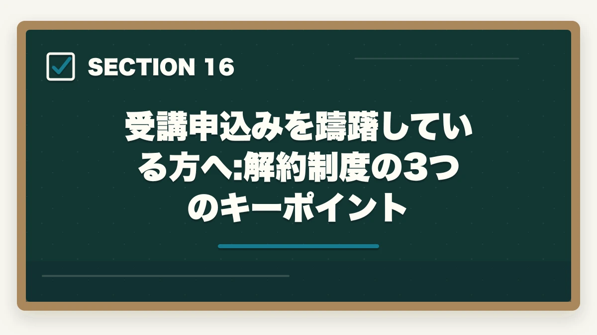 受講申込みを躊躇している方へ:解約制度の3つのキーポイント|ユーキャン介護福祉士のキャンセル・返金・解約完全ガイド|8日以内クーリングオフ可能の図解