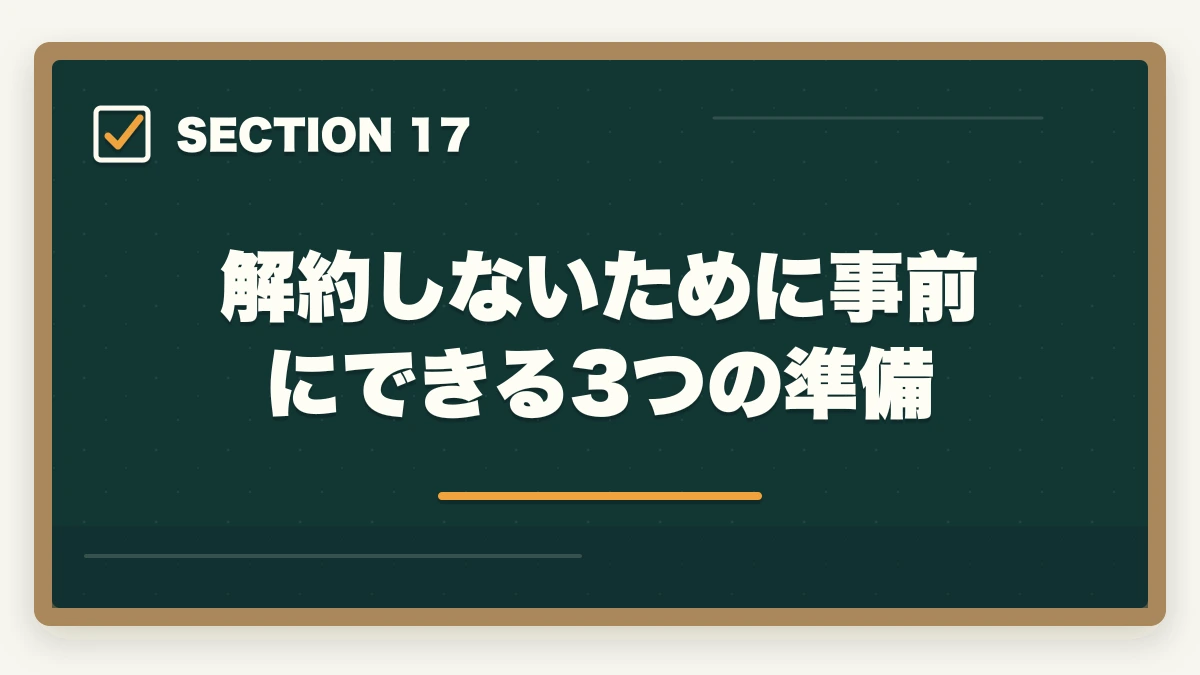 解約しないために事前にできる3つの準備|ユーキャン介護福祉士のキャンセル・返金・解約完全ガイド|8日以内クーリングオフ可能の図解