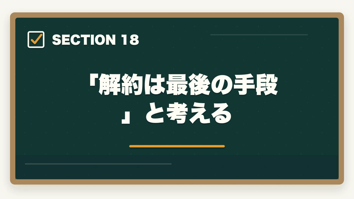「解約は最後の手段」と考える|ユーキャン介護福祉士のキャンセル・返金・解約完全ガイド|8日以内クーリングオフ可能の図解