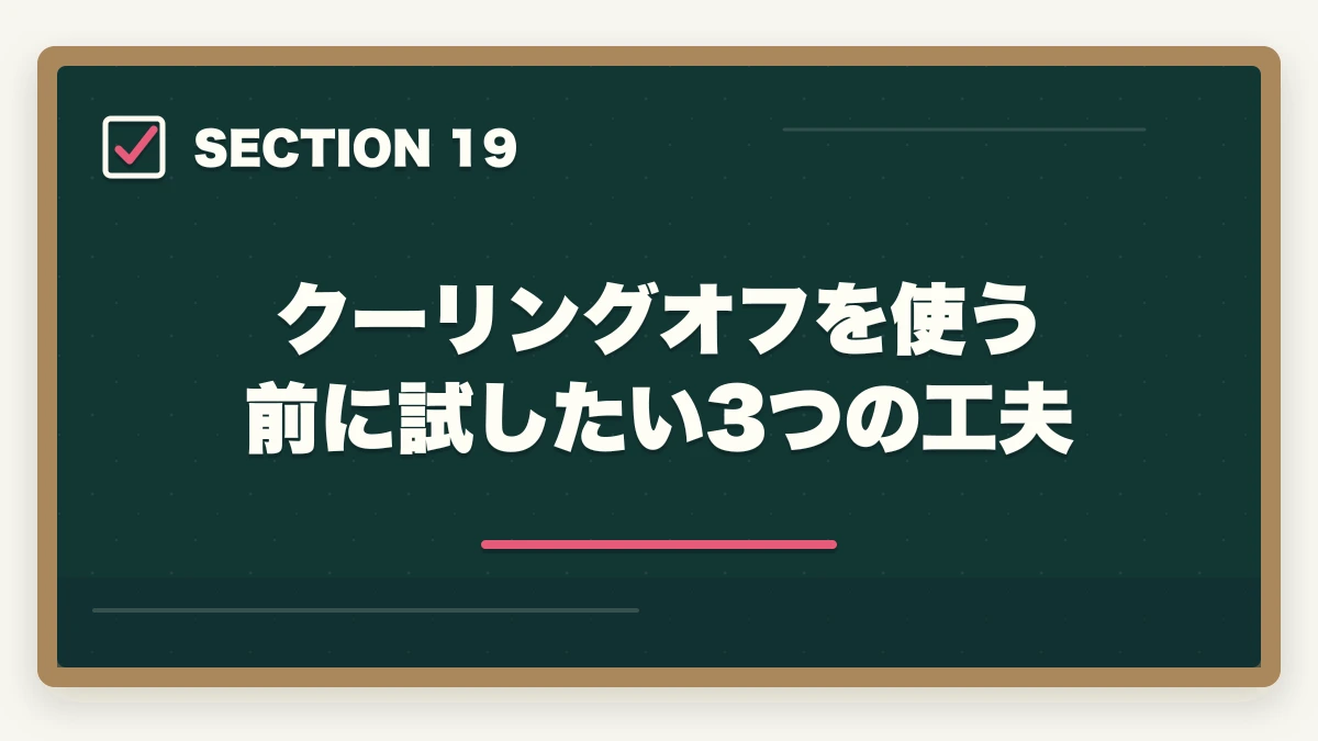 クーリングオフを使う前に試したい3つの工夫|ユーキャン介護福祉士のキャンセル・返金・解約完全ガイド|8日以内クーリングオフ可能の図解