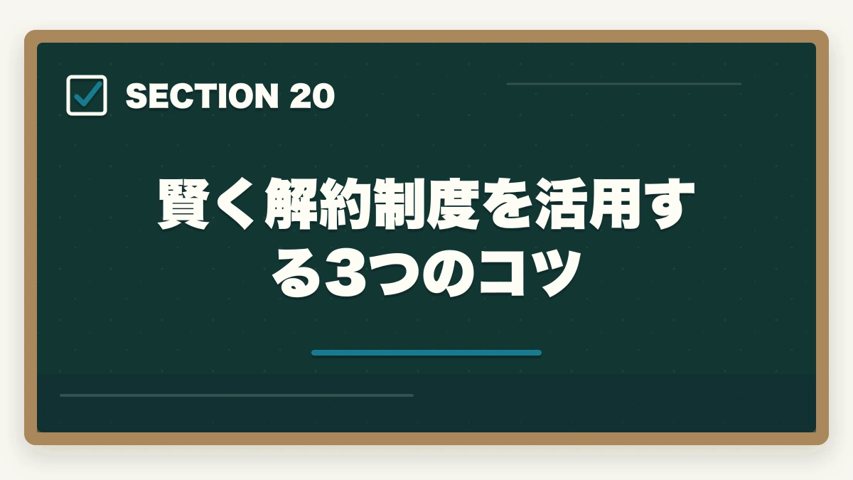 賢く解約制度を活用する3つのコツ|ユーキャン介護福祉士のキャンセル・返金・解約完全ガイド|8日以内クーリングオフ可能の図解