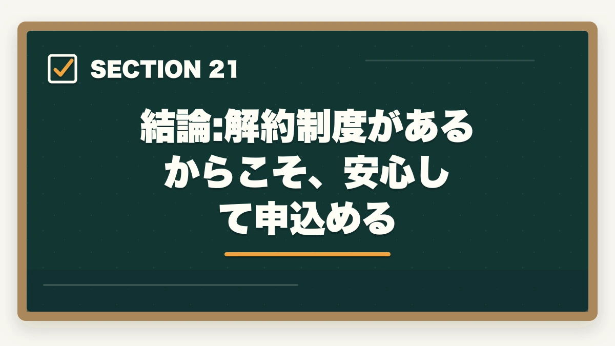 結論:解約制度があるからこそ、安心して申込める|ユーキャン介護福祉士のキャンセル・返金・解約完全ガイド|8日以内クーリングオフ可能の図解