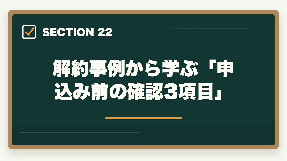 解約事例から学ぶ「申込み前の確認3項目」|ユーキャン介護福祉士のキャンセル・返金・解約完全ガイド|8日以内クーリングオフ可能の図解