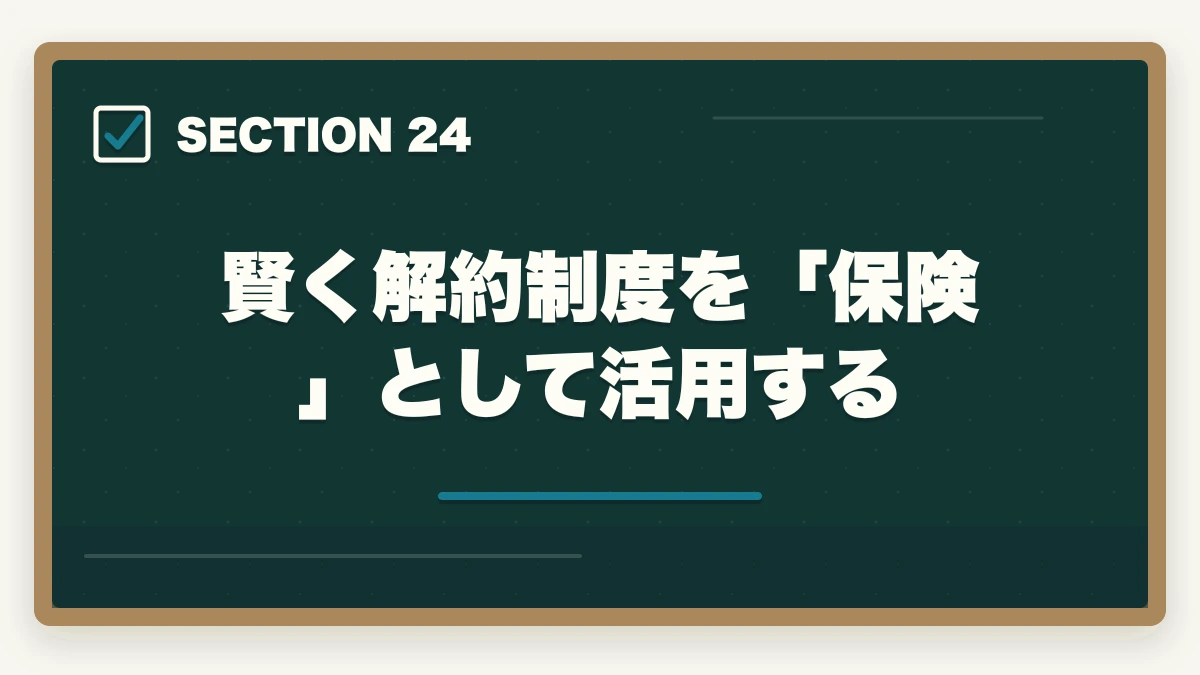賢く解約制度を「保険」として活用する|ユーキャン介護福祉士のキャンセル・返金・解約完全ガイド|8日以内クーリングオフ可能の図解