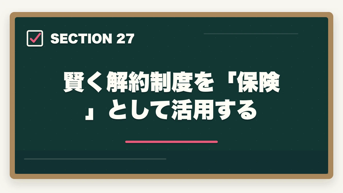 賢く解約制度を「保険」として活用する|の図解