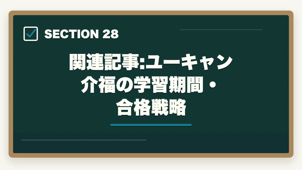 関連記事:ユーキャン介福の学習期間・合格戦略|の図解