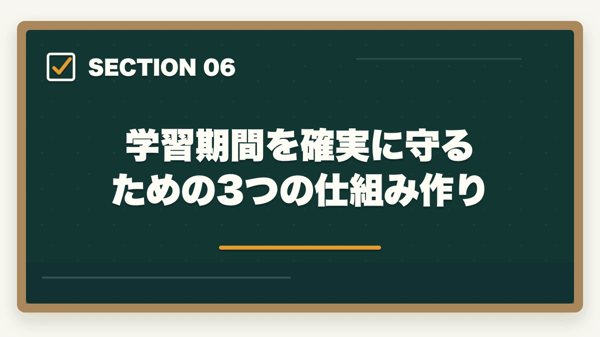 学習期間を確実に守るための3つの仕組み作り|ユーキャン介護福祉士は何ヶ月で取れる?最短3ヶ月から1年までの学習期間別合格戦略の図解