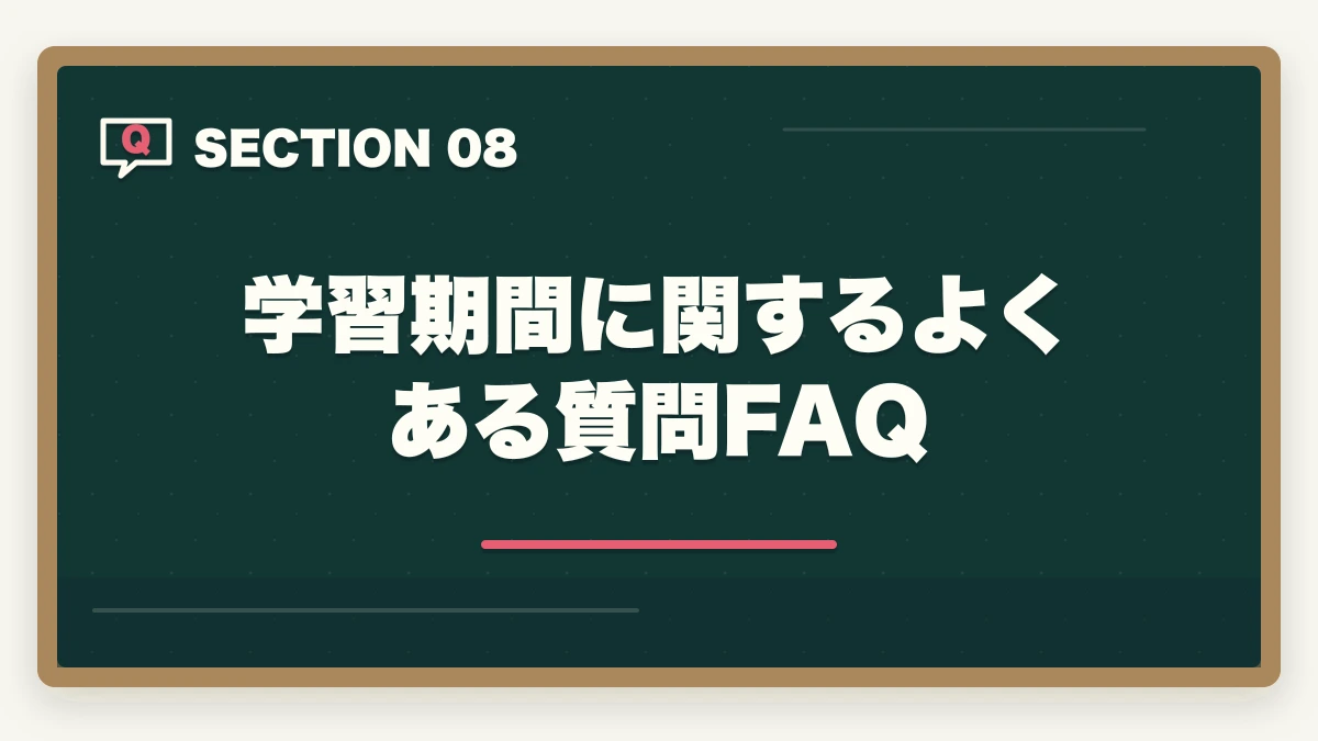 学習期間に関するよくある質問FAQ|ユーキャン介護福祉士は何ヶ月で取れる?最短3ヶ月から1年までの学習期間別合格戦略の図解