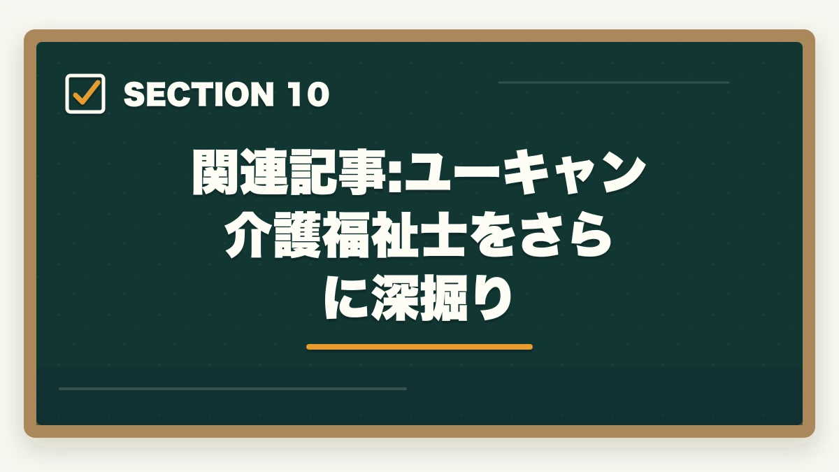 関連記事:ユーキャン介護福祉士をさらに深掘り|ユーキャン介護福祉士は何ヶ月で取れる?最短3ヶ月から1年までの学習期間別合格戦略の図解