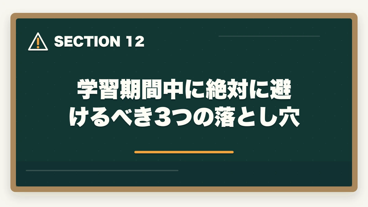 学習期間中に絶対に避けるべき3つの落とし穴|ユーキャン介護福祉士は何ヶ月で取れる?最短3ヶ月から1年までの学習期間別合格戦略の図解