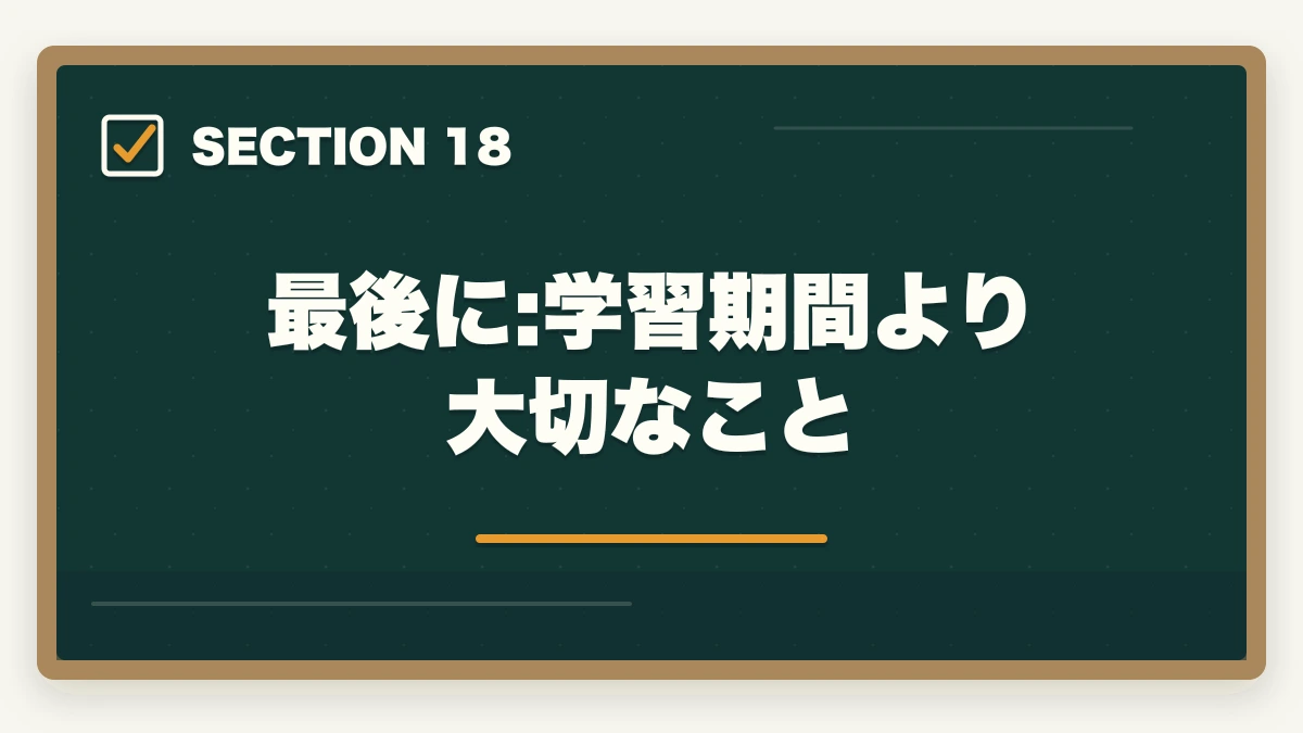 最後に:学習期間より大切なこと|ユーキャン介護福祉士は何ヶ月で取れる?最短3ヶ月から1年までの学習期間別合格戦略の図解