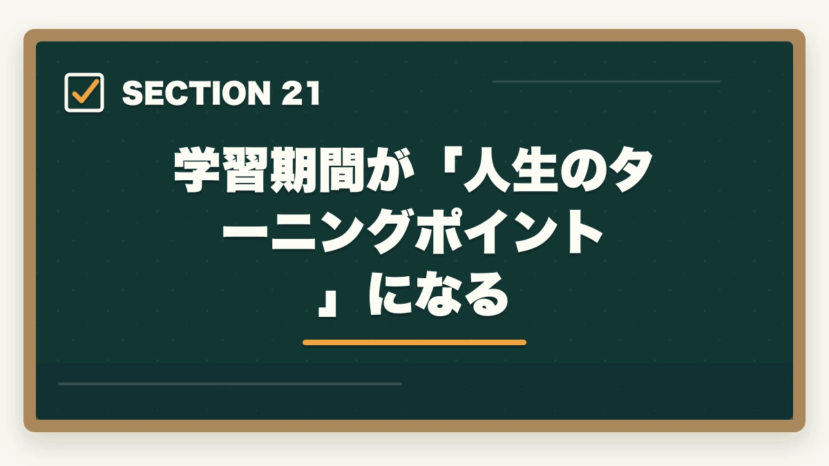 学習期間が「人生のターニングポイント」になる|ユーキャン介護福祉士は何ヶ月で取れる?最短3ヶ月から1年までの学習期間別合格戦略の図解
