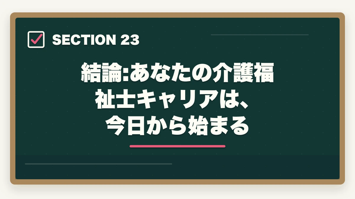 結論:あなたの介護福祉士キャリアは、今日から始まる|ユーキャン介護福祉士は何ヶ月で取れる?最短3ヶ月から1年までの学習期間別合格戦略の図解
