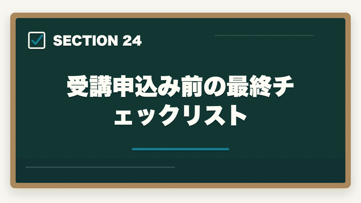 受講申込み前の最終チェックリスト|ユーキャン介護福祉士は何ヶ月で取れる?最短3ヶ月から1年までの学習期間別合格戦略の図解