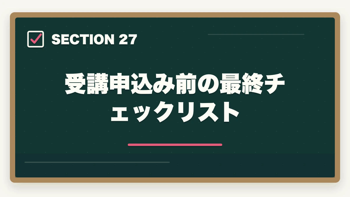 受講申込み前の最終チェックリスト|の図解